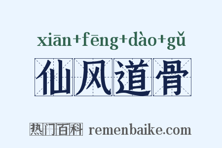 仙风道骨是什么意思的图片